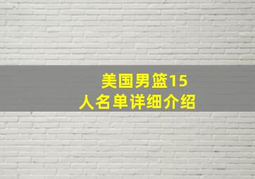 美国男篮15人名单详细介绍