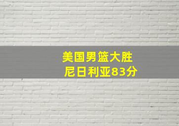 美国男篮大胜尼日利亚83分