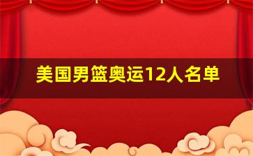 美国男篮奥运12人名单