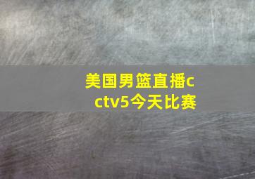 美国男篮直播cctv5今天比赛