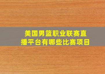 美国男篮职业联赛直播平台有哪些比赛项目