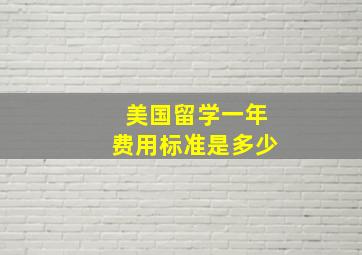 美国留学一年费用标准是多少