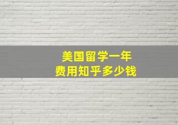 美国留学一年费用知乎多少钱