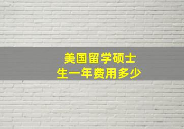 美国留学硕士生一年费用多少