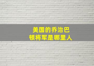 美国的乔治巴顿将军是哪里人