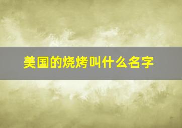 美国的烧烤叫什么名字