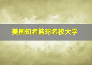 美国知名篮球名校大学