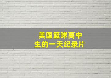 美国篮球高中生的一天纪录片