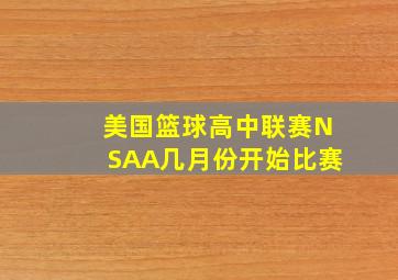 美国篮球高中联赛NSAA几月份开始比赛