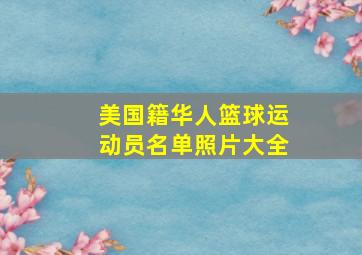 美国籍华人篮球运动员名单照片大全