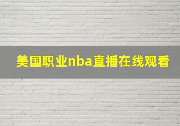 美国职业nba直播在线观看