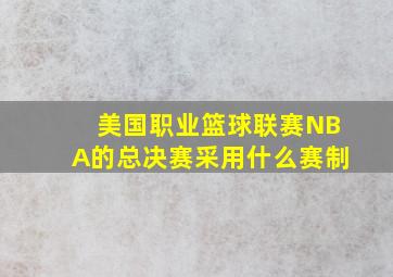 美国职业篮球联赛NBA的总决赛采用什么赛制