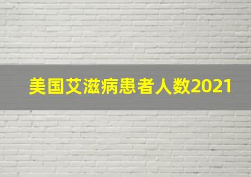 美国艾滋病患者人数2021