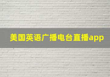 美国英语广播电台直播app