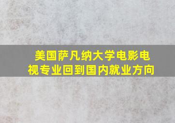 美国萨凡纳大学电影电视专业回到国内就业方向