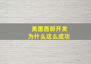 美国西部开发为什么这么成功