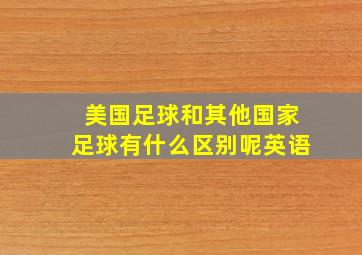 美国足球和其他国家足球有什么区别呢英语