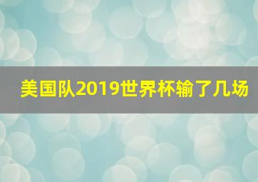 美国队2019世界杯输了几场