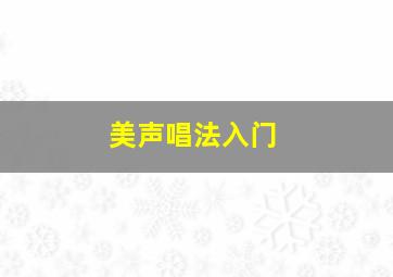 美声唱法入门