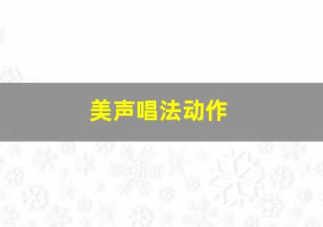 美声唱法动作