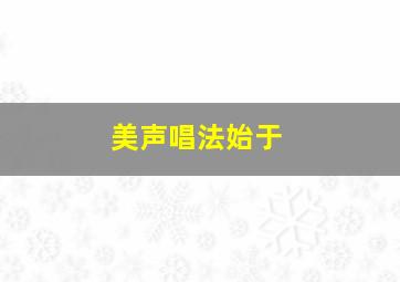 美声唱法始于