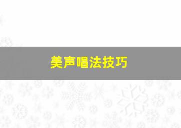 美声唱法技巧