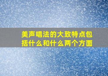 美声唱法的大致特点包括什么和什么两个方面