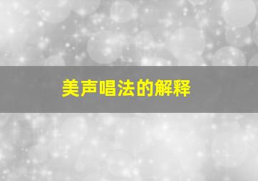 美声唱法的解释