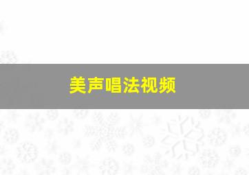 美声唱法视频