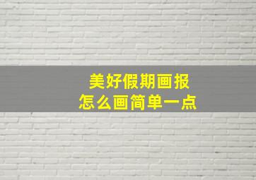 美好假期画报怎么画简单一点