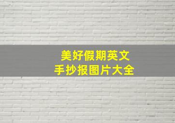 美好假期英文手抄报图片大全