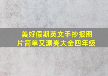 美好假期英文手抄报图片简单又漂亮大全四年级