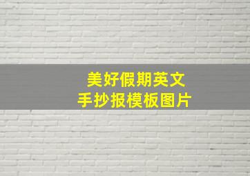 美好假期英文手抄报模板图片