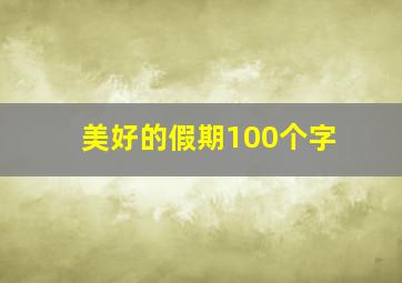 美好的假期100个字