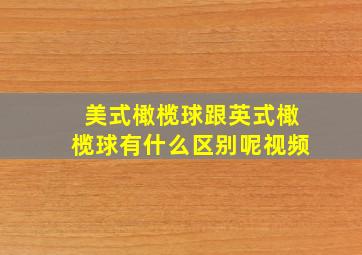 美式橄榄球跟英式橄榄球有什么区别呢视频