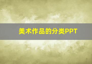 美术作品的分类PPT