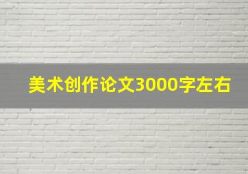 美术创作论文3000字左右