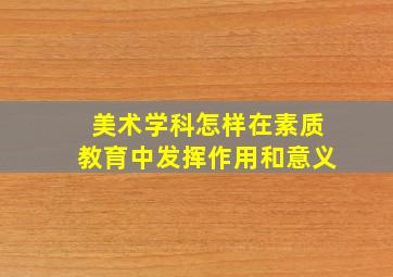 美术学科怎样在素质教育中发挥作用和意义