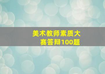 美术教师素质大赛答辩100题