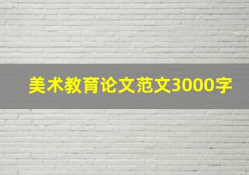 美术教育论文范文3000字