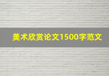 美术欣赏论文1500字范文