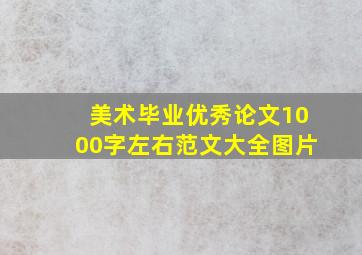 美术毕业优秀论文1000字左右范文大全图片