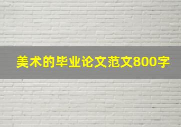 美术的毕业论文范文800字