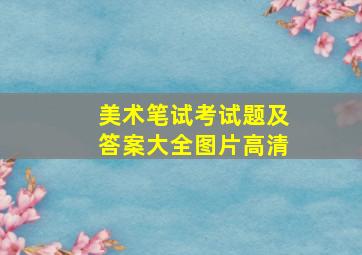 美术笔试考试题及答案大全图片高清