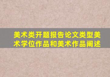 美术类开题报告论文类型美术学位作品和美术作品阐述