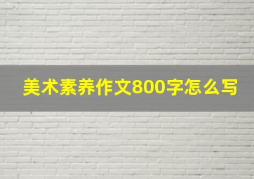 美术素养作文800字怎么写