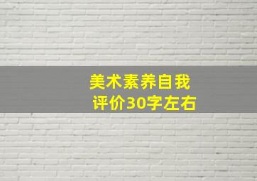 美术素养自我评价30字左右