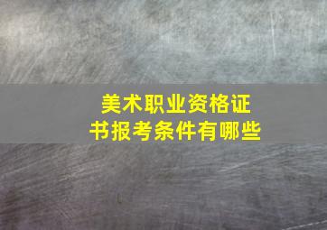 美术职业资格证书报考条件有哪些