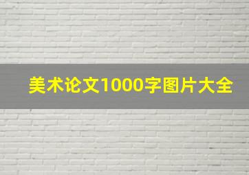 美术论文1000字图片大全