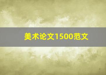 美术论文1500范文